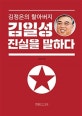 김정은의 할아버지 김일성 진실을 말하다