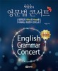 (박상효의)<span>영</span><span>문</span>법 콘서트 = English grammar concert