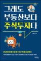 그래도 부동산보다 주식투자다 (부동산이 열 배 오를 때 주식은 백 배 상승했다!)
