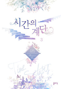 시간의계단.3