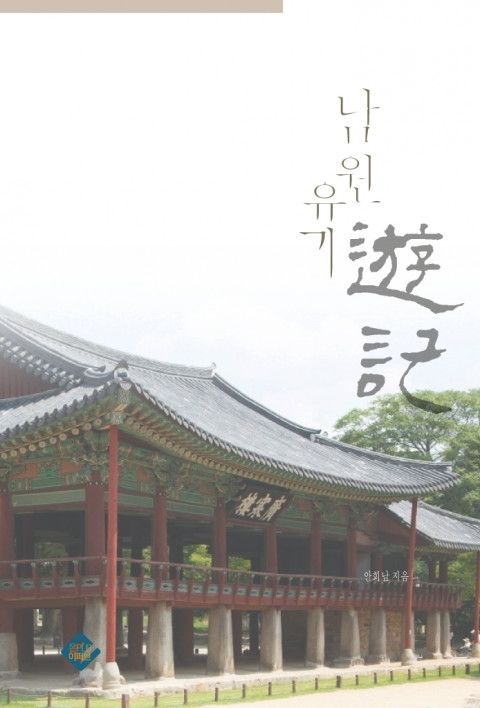 남원유기- [전자책]