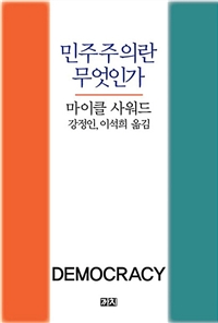 민주주의란 무엇인가