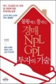 (불황에도 통하는)경매 NPL GPL 투자의 기술 : 알짜 사례로 배우는 투자 실전 가이드북