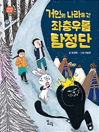 거인의나라로간좌충우돌탐정단