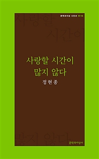 사랑할 시간이 많지 않다