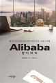 알리바바 : 영국인 투자금융가가 만난 마윈, 중국, 그리고 미래