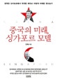 중국의 미래, 싱가포르 모델 (중국은 싱가포르에서 무엇을 배우고 어떻게 미래를 만드는가)