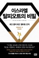이스라엘 탈피오트의 비밀 (최고 중의 최고 엘리트 조직)