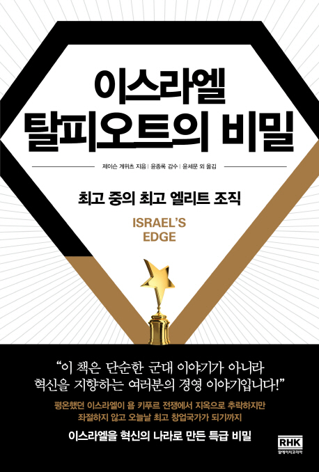 이스라엘 탈피오트의 비밀 : 최고 중의 최고 엘리트 조직