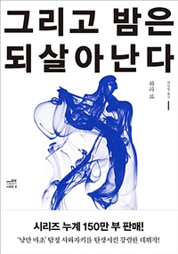 그리고 밤은 되살아난다