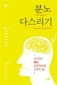 분노 다스리기  = Anger adjustment  : 내 안의 화를 긍정적으로 다루는 법  : intermittent explosive disorder