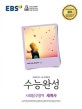 EBS 수능완성 사회탐구영역 세계사 (2019학년도 수능 연계교재,2018)