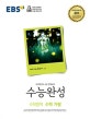 EBS 수능완성 수학영역 수학 가형 (2019학년도 수능 연계교재,2018)