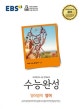 EBS 수능완성 영어영역 영어 (2019학년도 수능 연계교재,2018)