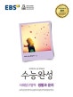 EBS 수능완성 사회탐구영역 생활과 윤리 (2019학년도 수능 연계교재,2018)
