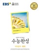 EBS 수능완성 국어영역 국어 (2019학년도 수능 연계교재,2018)