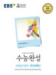 EBS 수능완성 과학탐구영역 지구과학1 (2019학년도 수능 연계교재,2018)
