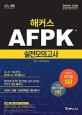 해커스 AFPK 실전모의고사 (2018.8~2019.3 시험 대비)
