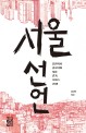 서울 선언 -: 문헌학자 김시덕의 서울 걷기, 2002~2018 