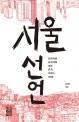 서울 선언 (문헌학자 김시덕의 서울 걷기, 2002~2018)