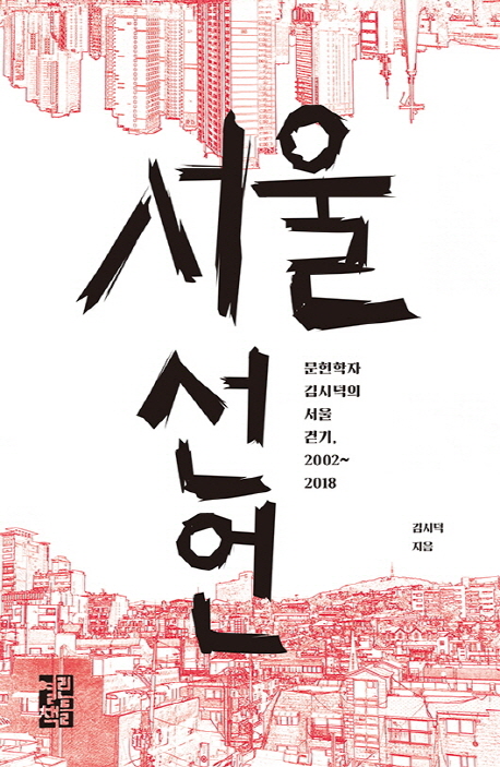 서울 선언   : 문헌학자 김시덕의 서울 걷기, 2002~2018