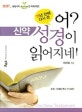 어? 성경이 읽어지네!