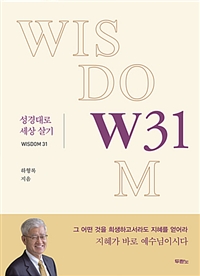 W31=Wisdom31:성경대로세상살기
