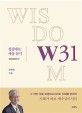 W31  = Wisdom 31 : 성경대로 세상살기