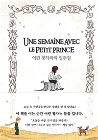 어린 왕자와의 일주일 = Une semaine avec le petit prince