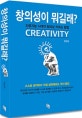 창의성이 뭐길래?  = Creativity  : 인공지능 시대의 창의성 키우는 방법