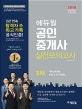 에듀윌 공인중개사 실전모의고사 1차 (2018, 부동산학개론, 민법 및 민사특별법)
