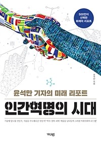 인간혁명의 시대 : 윤석만 기자의 미래 리포트