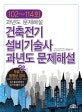 건축전기설비기술사 과년도 문제해설 102~114회 (무료 동영상 강의, 최근 출제경향분석, 문제풀이 강의)