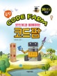 끝짱! 코드봇과 함께하는 코드팜 (3D 코딩 세상)