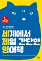 세계에서 제일 간단한 영어책