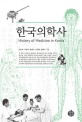 한국의학사 = History of medicine in Korea 