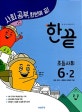 한끝 초등 사회 6-2 (2018)