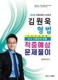 김원욱 형법 적중예상 문제풀이 (2018 경찰채용 2차대비)