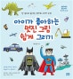 아이가 좋아하는 멋진 그림 쉽게 그리기 (한 권으로 끝내는 엄마표 그리기 수업)