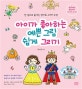 아이가 좋아하는 예쁜 그림 쉽게 그리기 (한 권으로 끝내는 엄마표 그리기 수업)