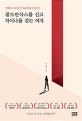 골드만삭스를 신고 차이나를 걷는 여자 (어떻게 최고의 커리어를 얻는가)