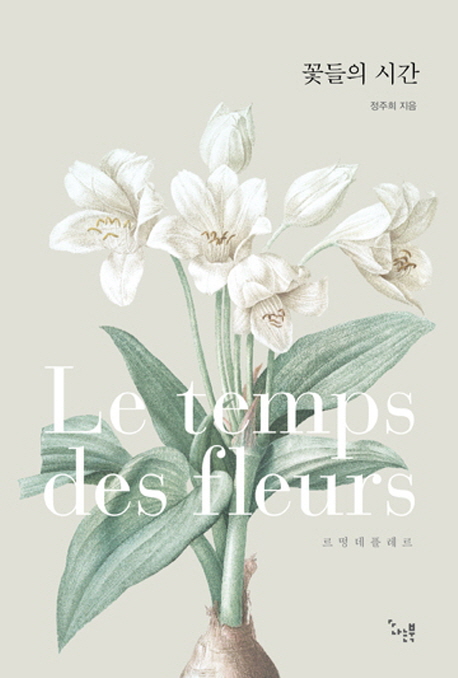꽃들의시간=Letempsdesfleurs