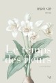 꽃들의 시간 = Le temps des fleurs