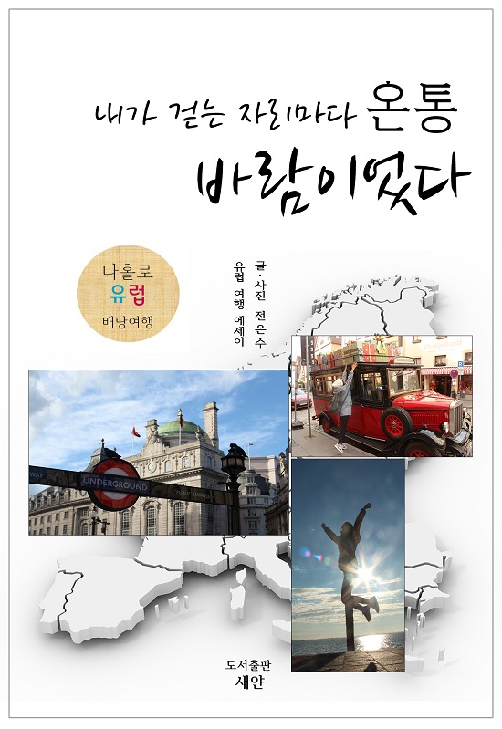 내가 걷는 자리마다 온통 바람이었다 - [전자책] / 전은수 지음