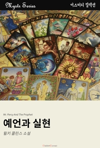 예언과 실현- [전자책]