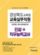 경상북도교육청 교육실무직원 인성+직무능력평가 (2018, 조리원, 특수교육실무사)