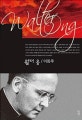 월터 옹  = Walter Ong