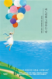 며느리를 그만 두는 날