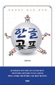 한글골프 (세종대왕이 골프를 한다면)