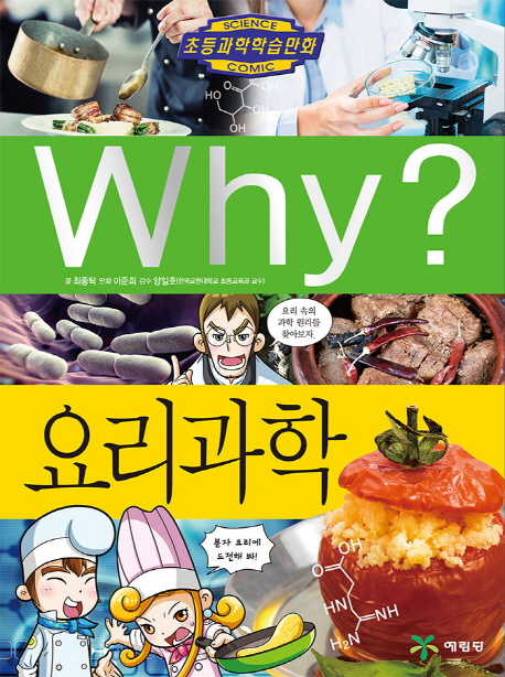 (Why?)요리과학